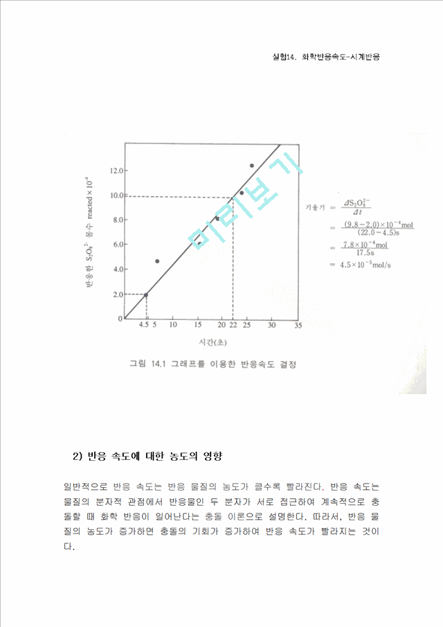 [실험보고서] 화학반응속도-시계반응.hwp